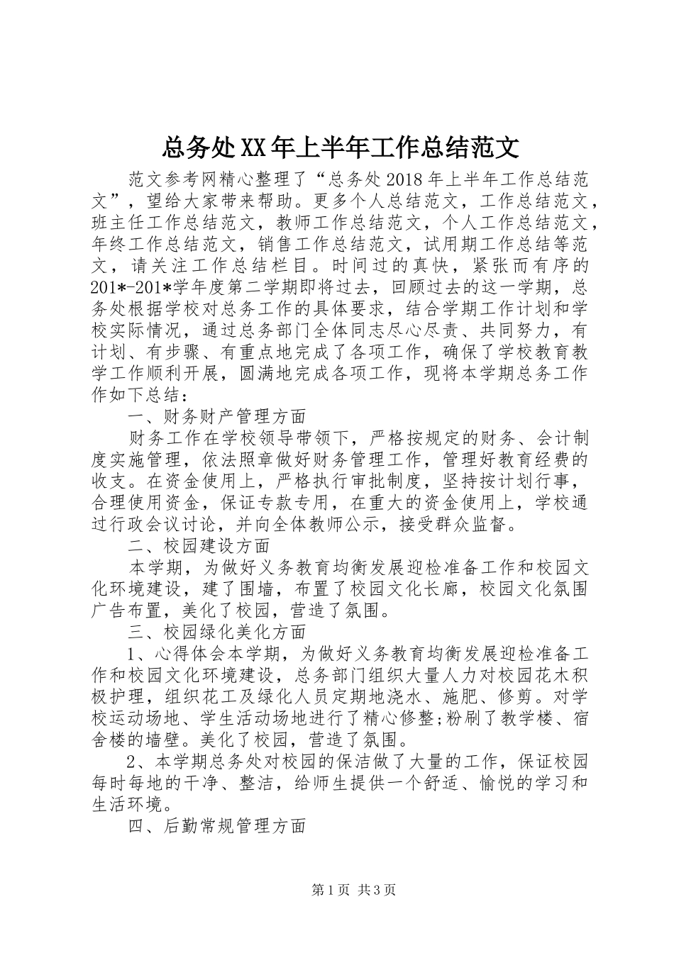 总务处XX年上半年工作总结范文_第1页