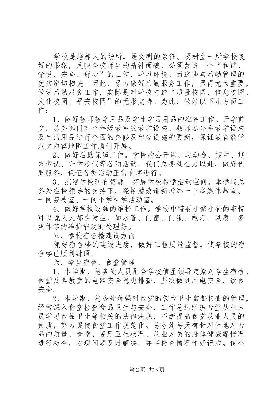 总务处XX年上半年工作总结范文_第2页