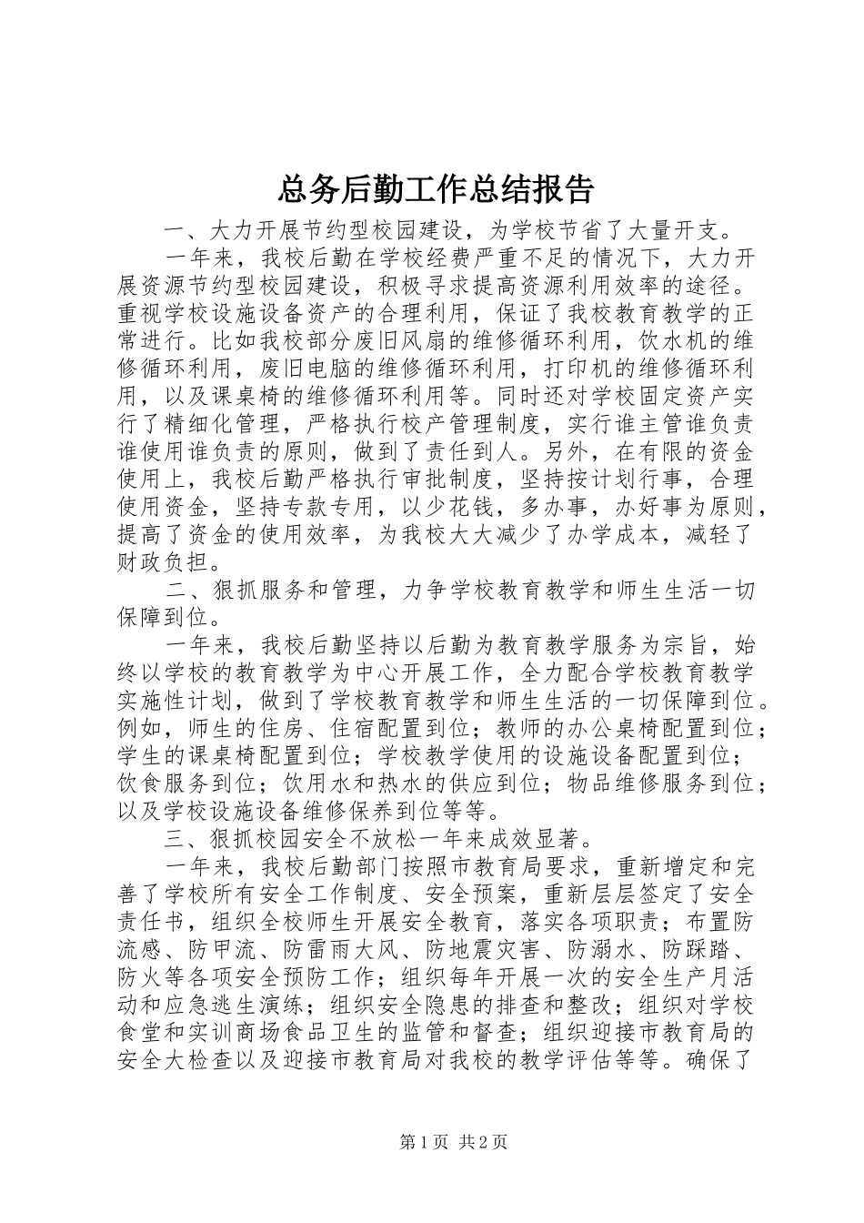 总务后勤工作总结报告_第1页