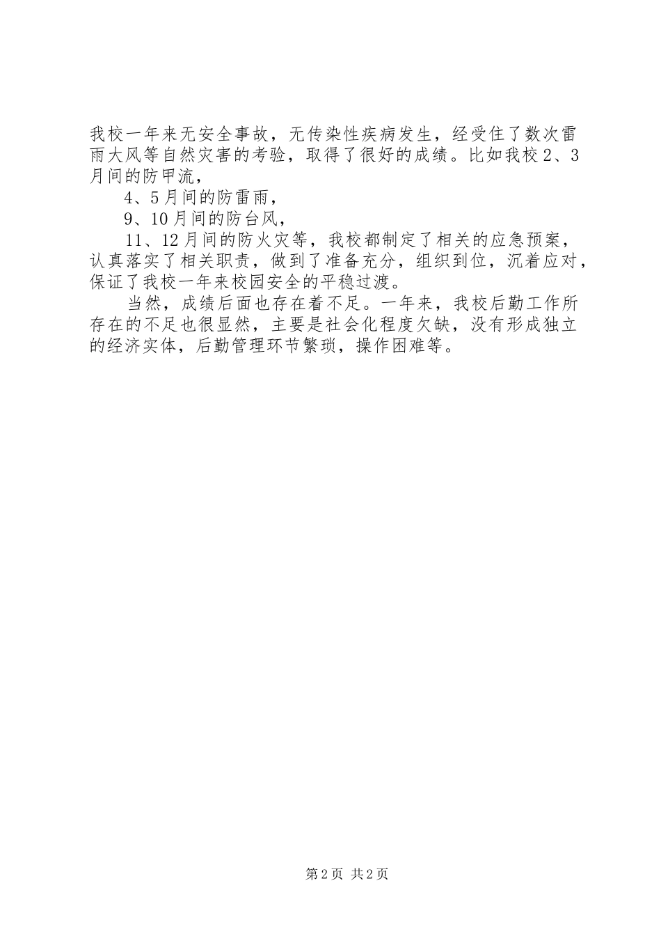 总务后勤工作总结报告_第2页