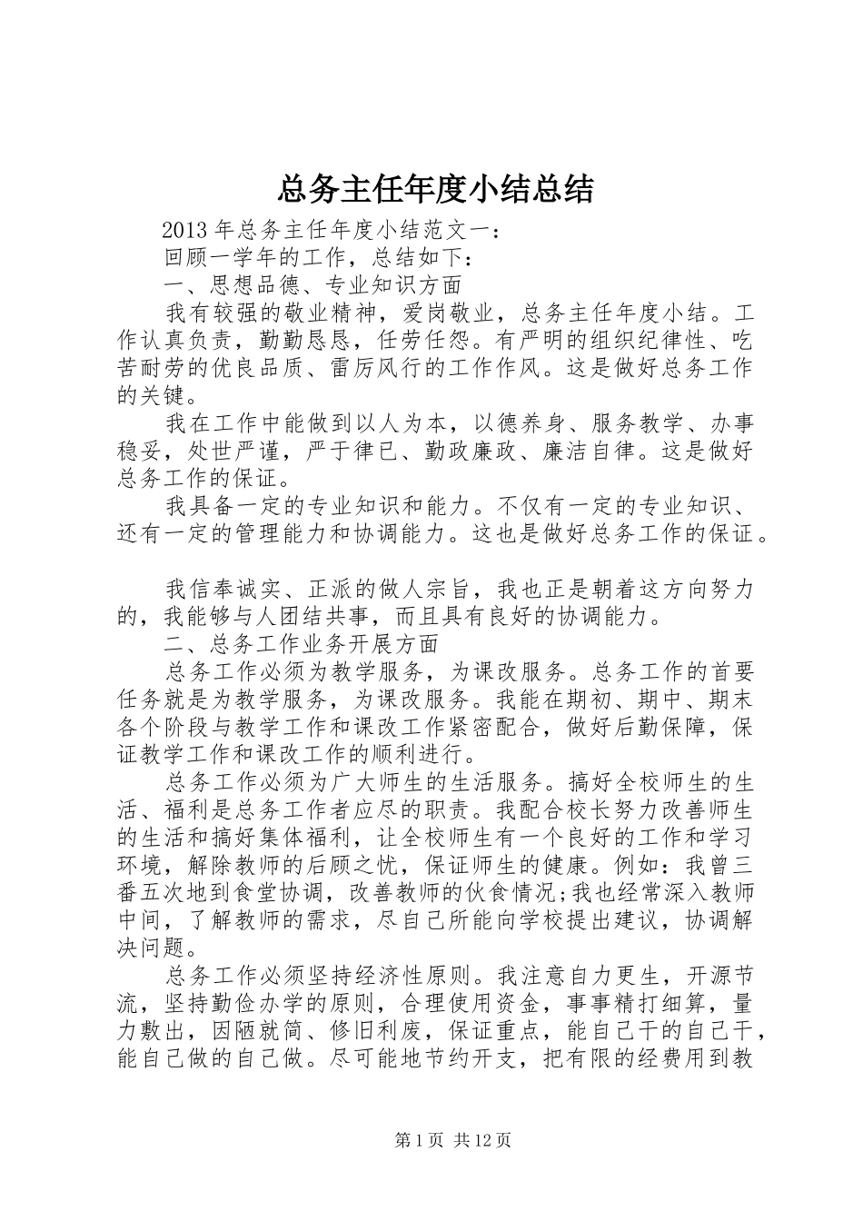 总务主任年度小结总结_第1页