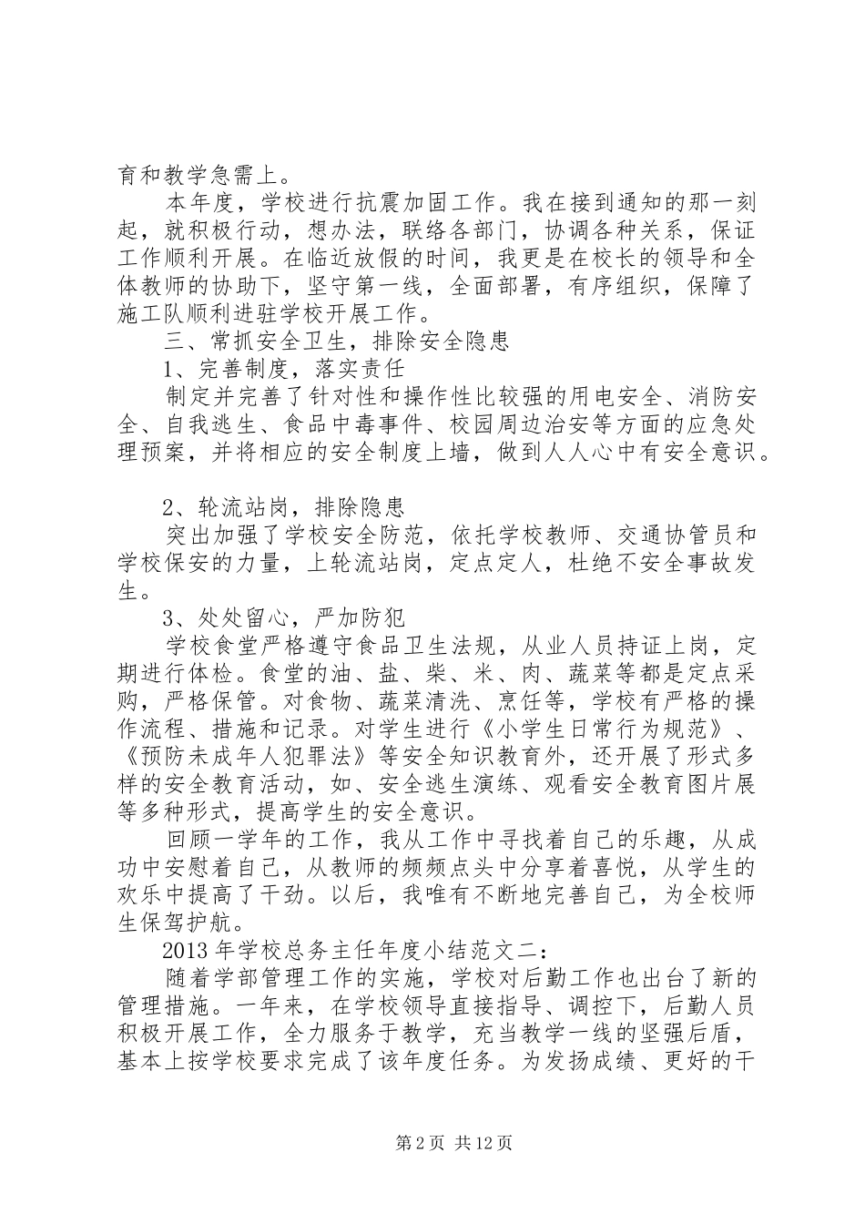 总务主任年度小结总结_第2页
