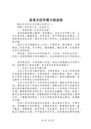 总务主任年度小结总结