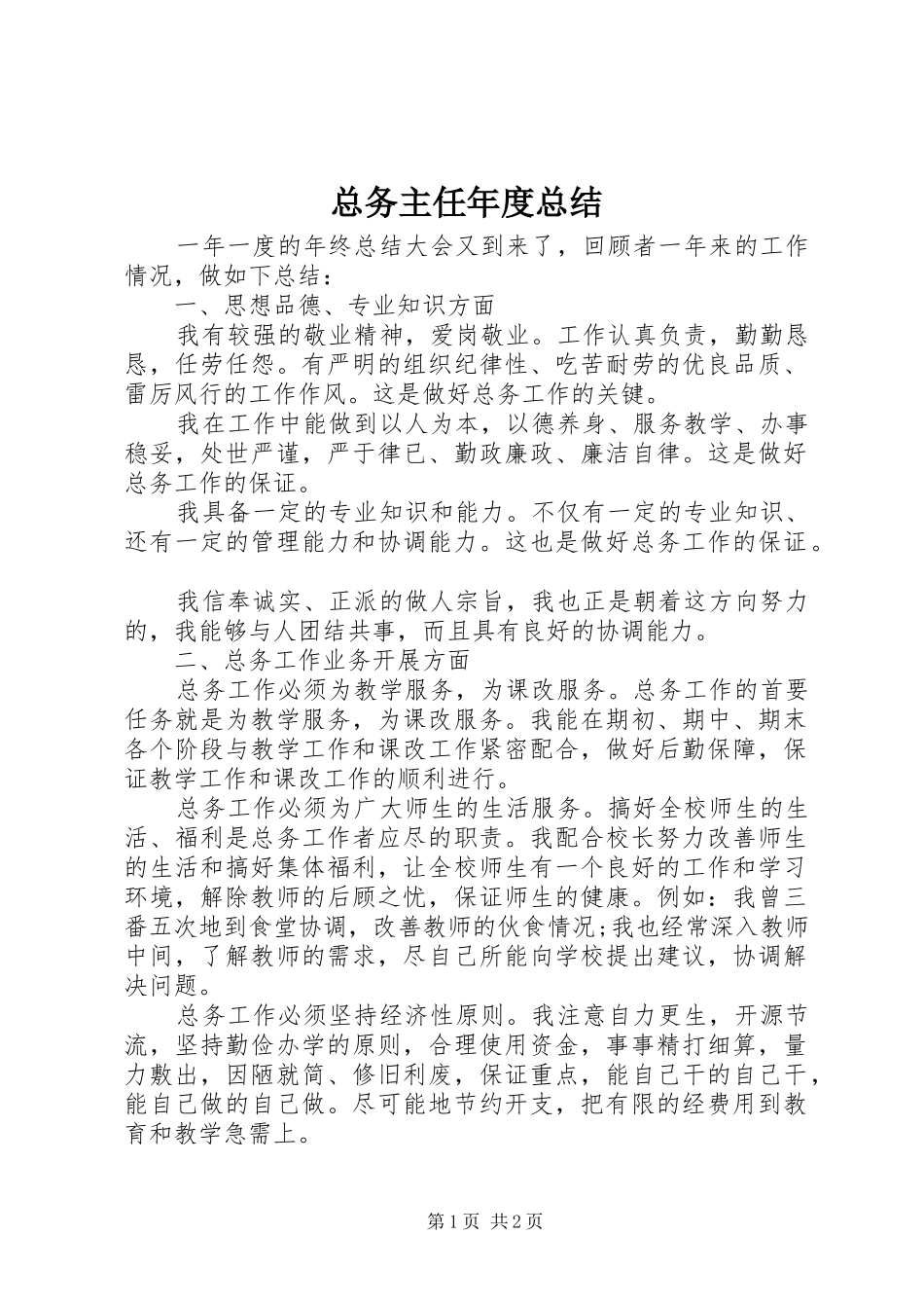 总务主任年度总结_第1页
