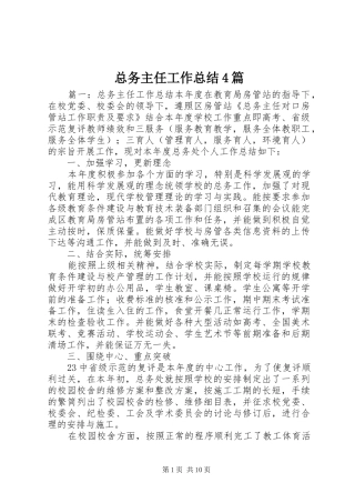 总务主任工作总结4篇