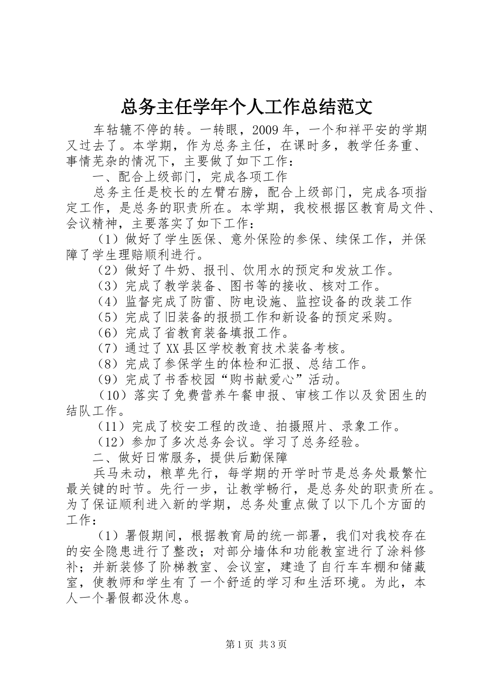 总务主任学年个人工作总结范文_第1页