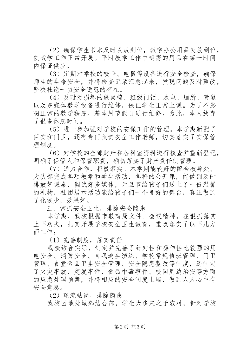 总务主任学年个人工作总结范文_第2页