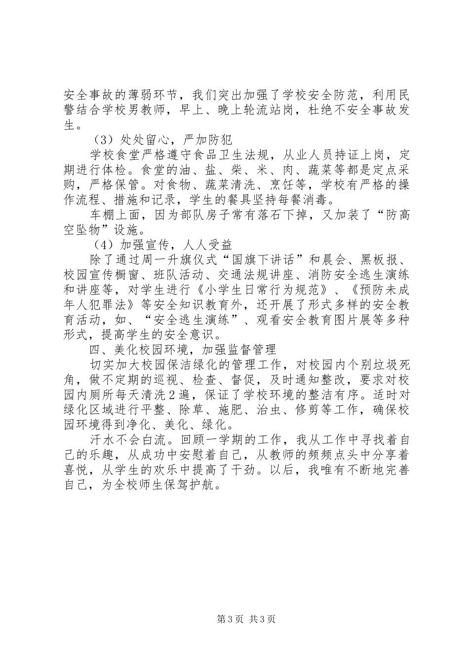 总务主任学年个人工作总结范文_第3页