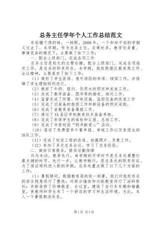 总务主任学年个人工作总结范文