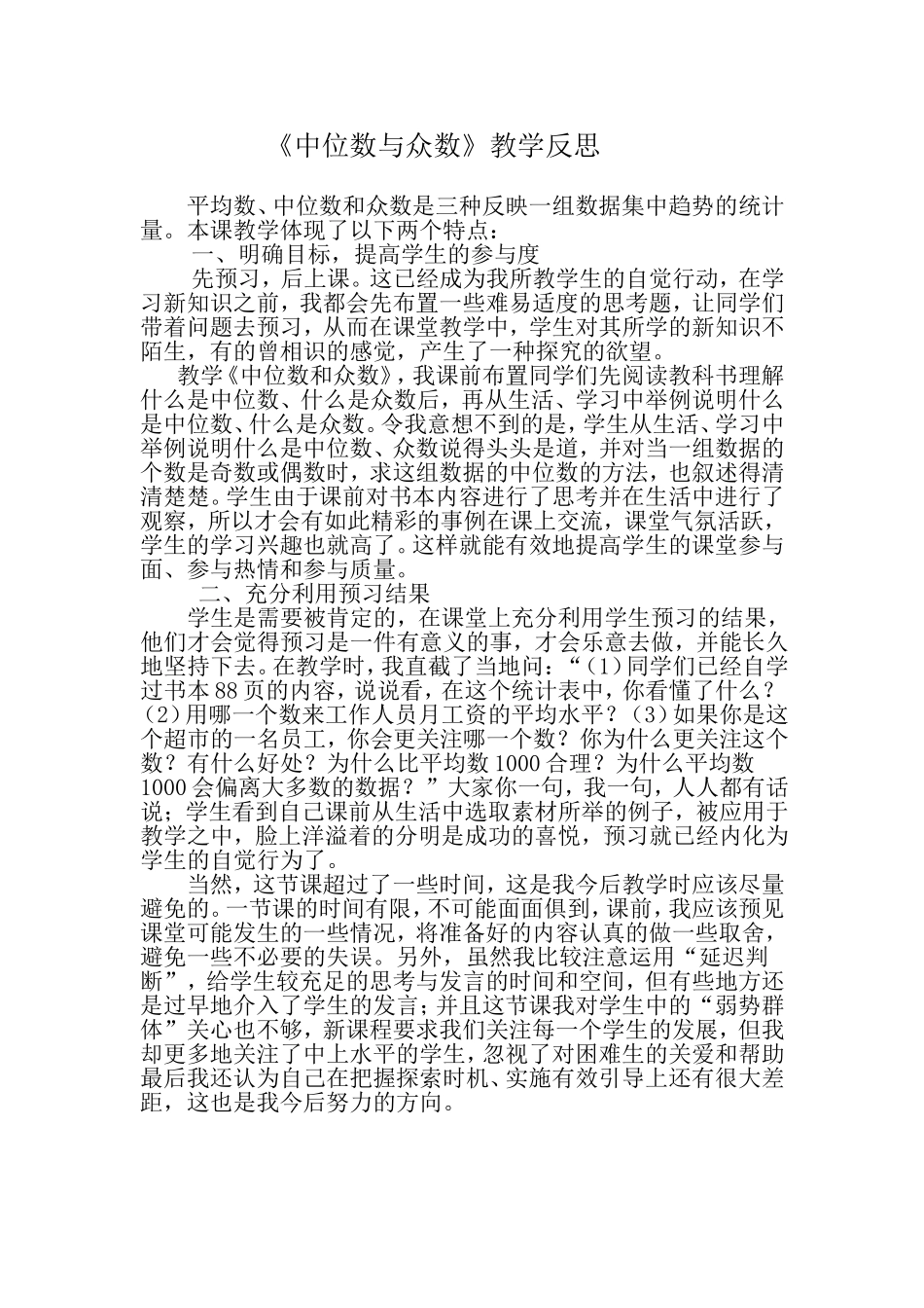 中位数与众数教学反思_第1页