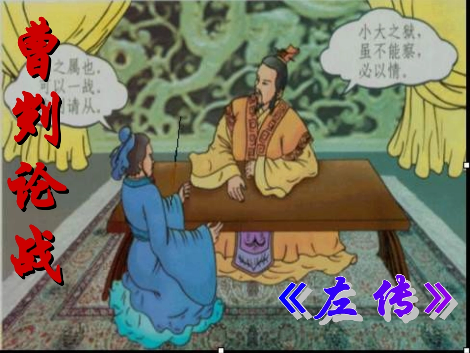 曹刿论战 (3)_第1页