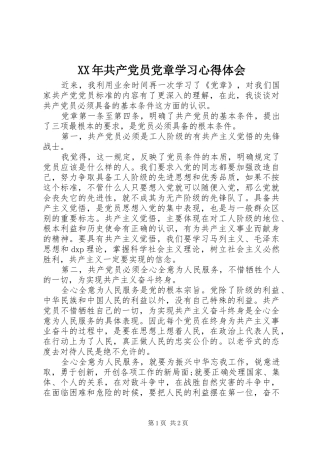 XX年共产党员党章学习心得体会