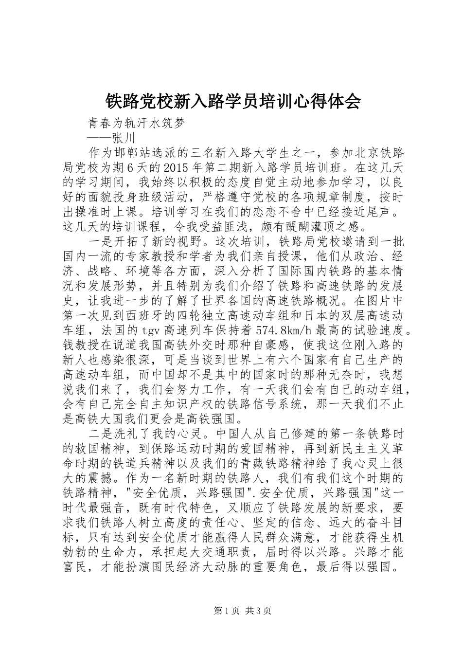 铁路党校新入路学员培训心得体会_第1页