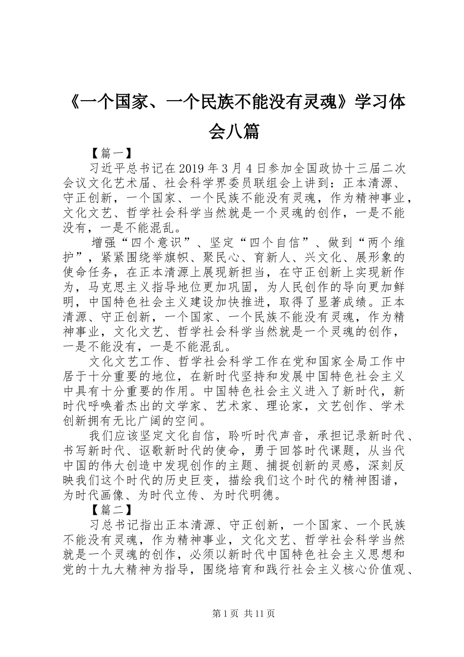 《一个国家、一个民族不能没有灵魂》学习体会八篇_第1页