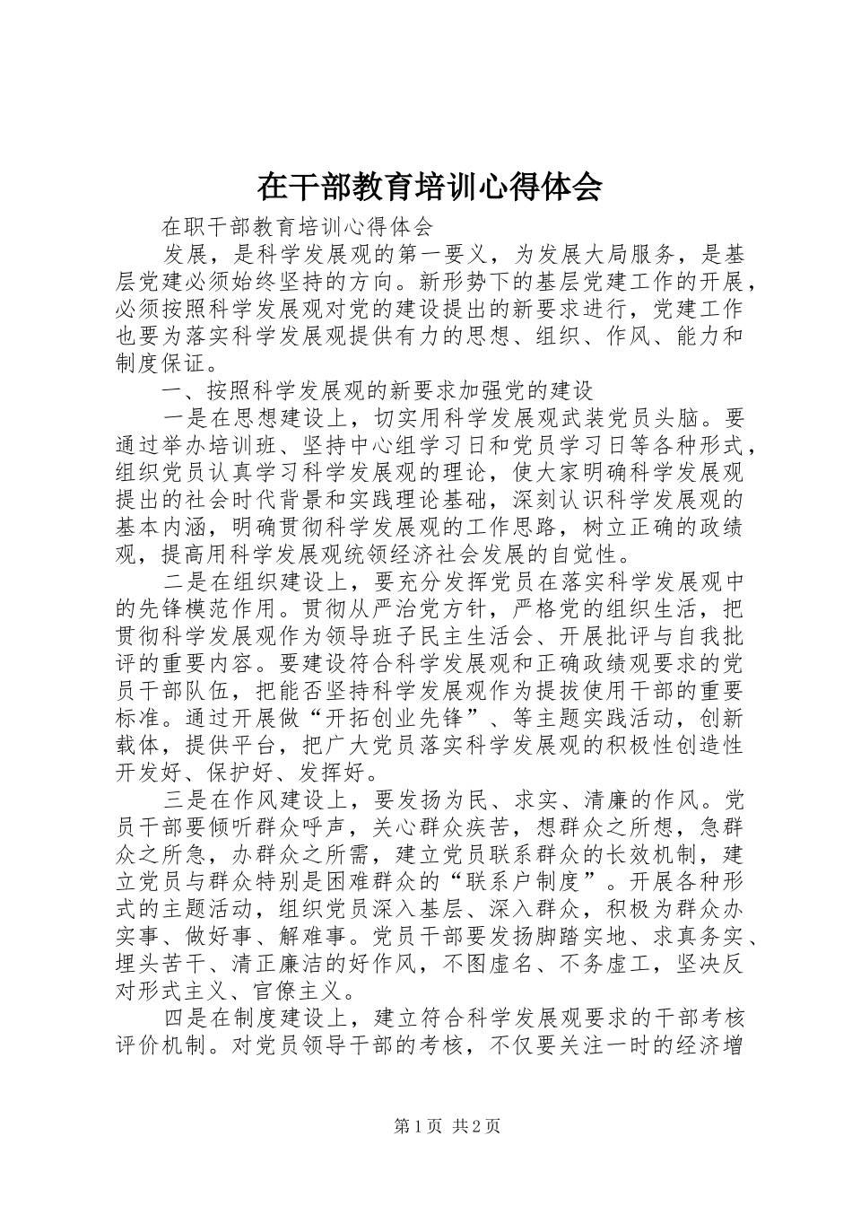 在干部教育培训心得体会_第1页