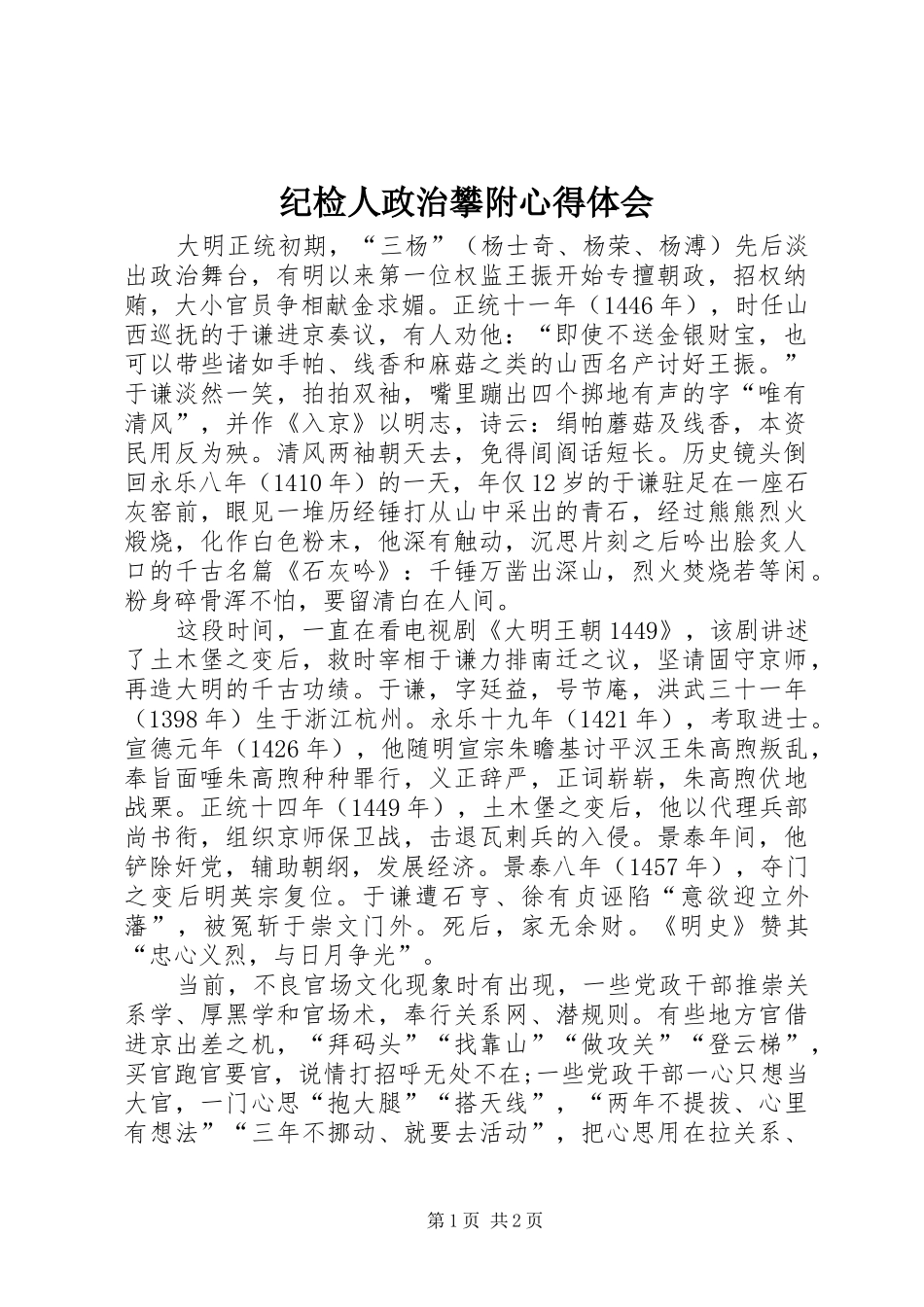 纪检人政治攀附心得体会_第1页