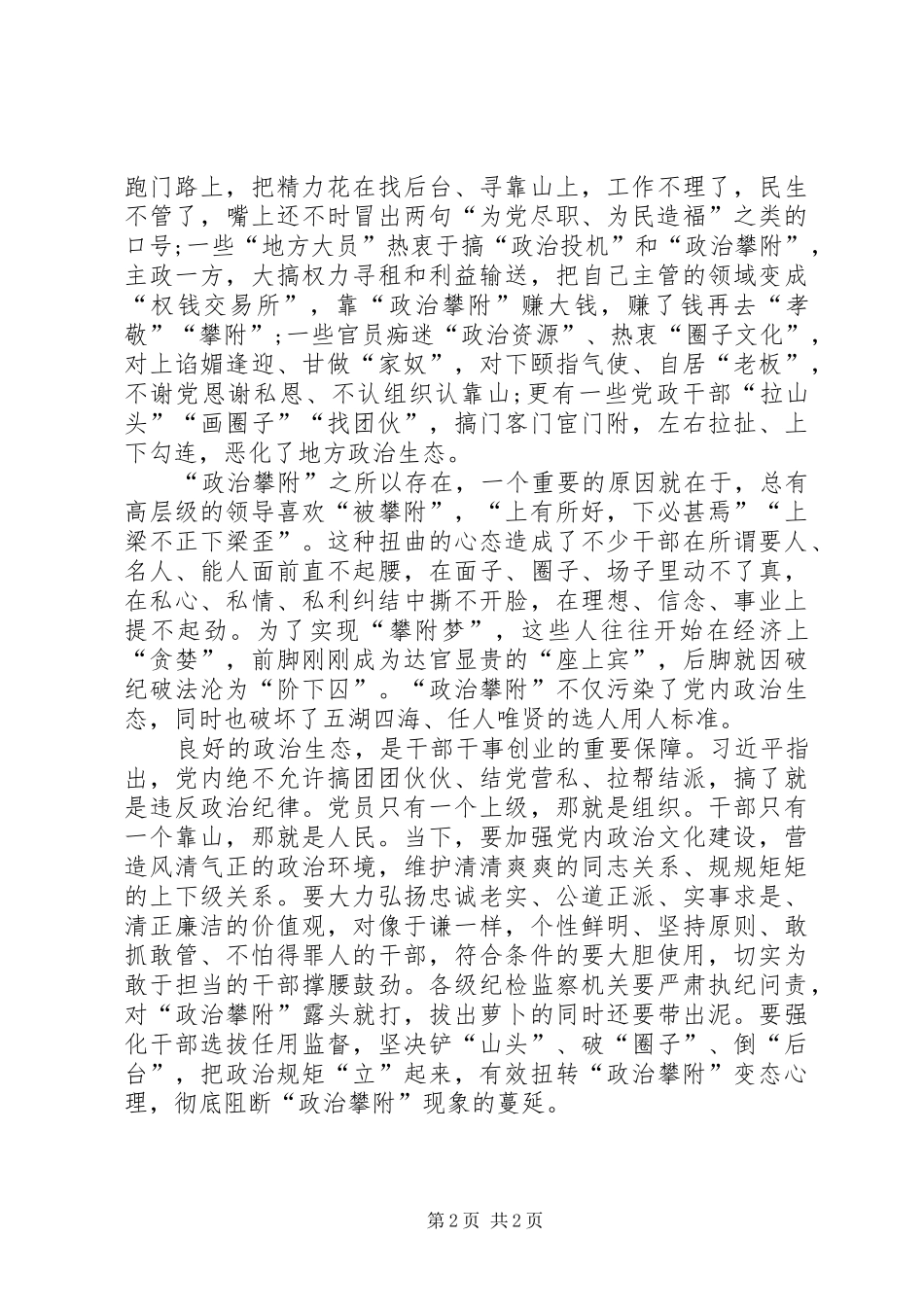 纪检人政治攀附心得体会_第2页