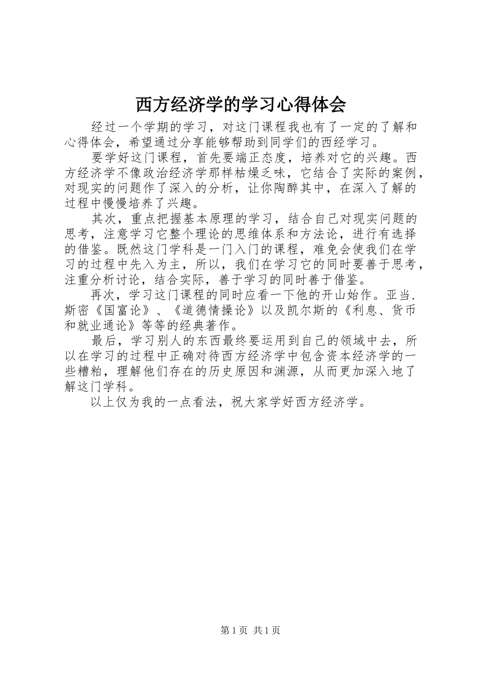 西方经济学的学习心得体会_第1页