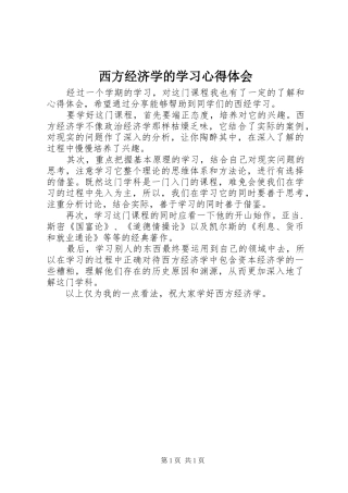 西方经济学的学习心得体会