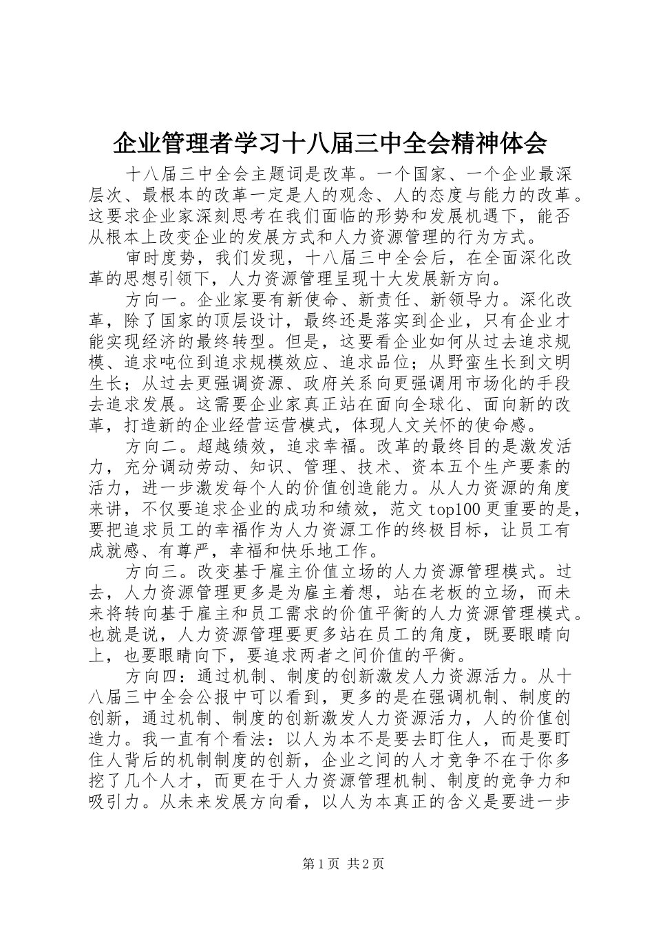 企业管理者学习十八届三中全会精神体会_第1页