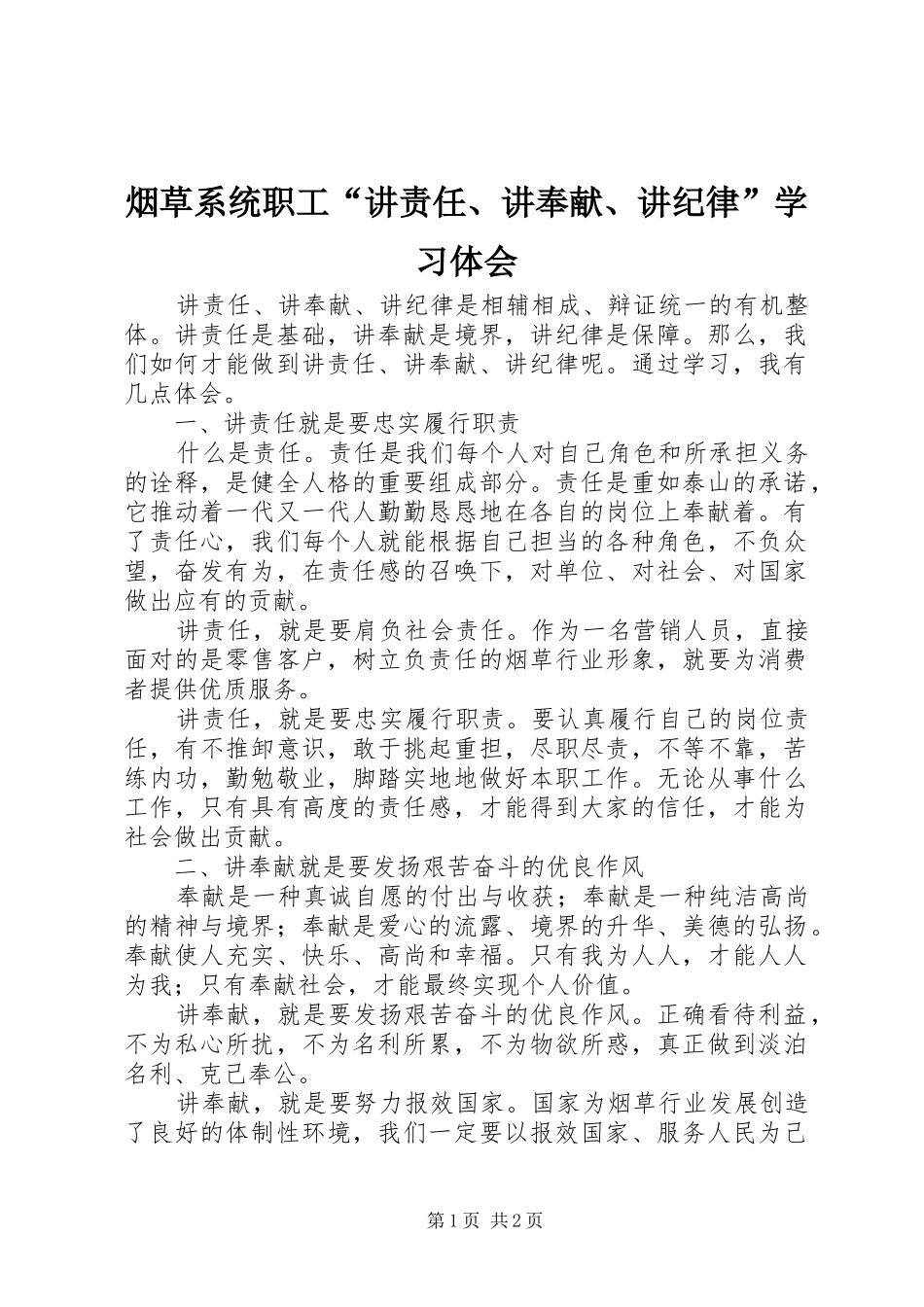 烟草系统职工“讲责任、讲奉献、讲纪律”学习体会_第1页