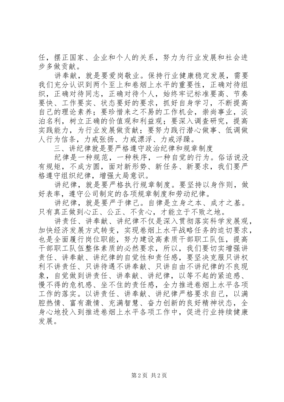 烟草系统职工“讲责任、讲奉献、讲纪律”学习体会_第2页