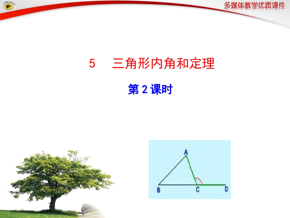 三角形内角和定理第课时_第1页