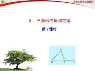 三角形内角和定理第课时