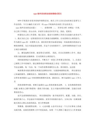 oppo场外活动的总结标准格式范文 