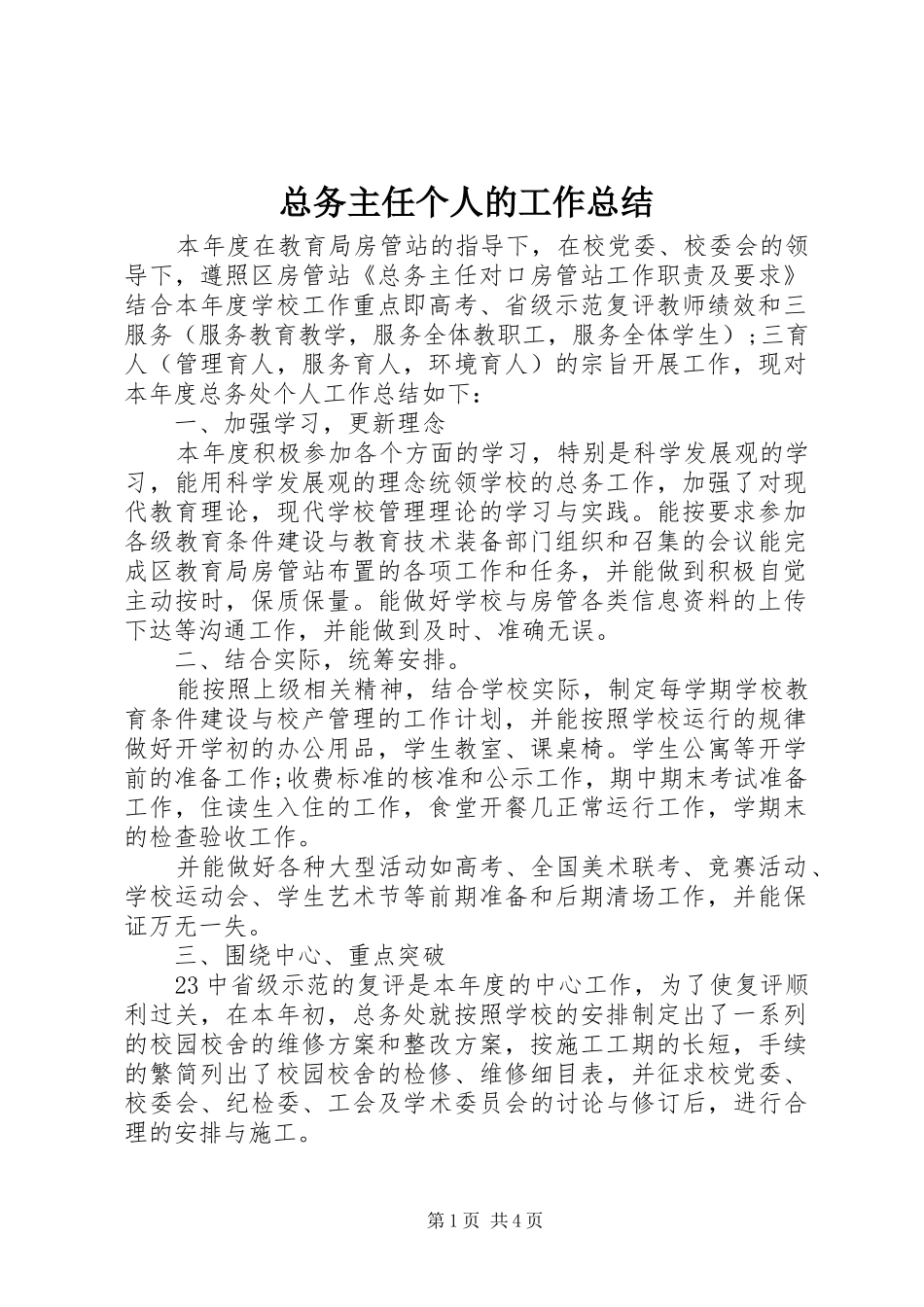 总务主任个人的工作总结_第1页