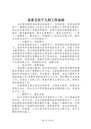 总务主任个人的工作总结