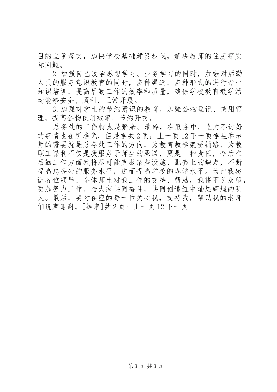 总务主任个人工作总结报告[1]_第3页