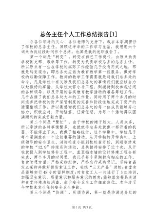 总务主任个人工作总结报告[1]