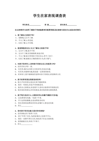 学生在家表现调查表