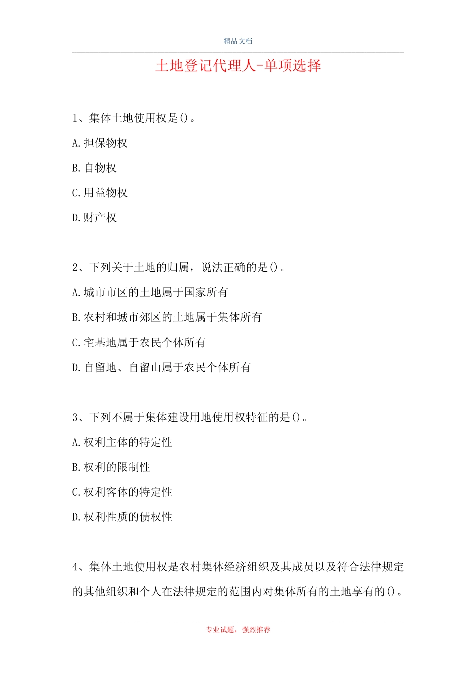 2021土地登记代理人-单项选择完整版110(精选试题) _第1页