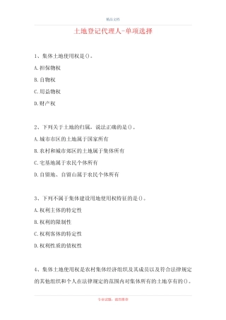 2021土地登记代理人-单项选择完整版110(精选试题) 