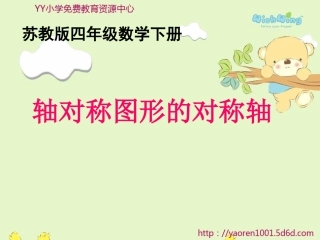 《轴对称图形的对称轴》
