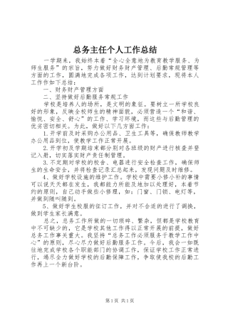 总务主任个人工作总结