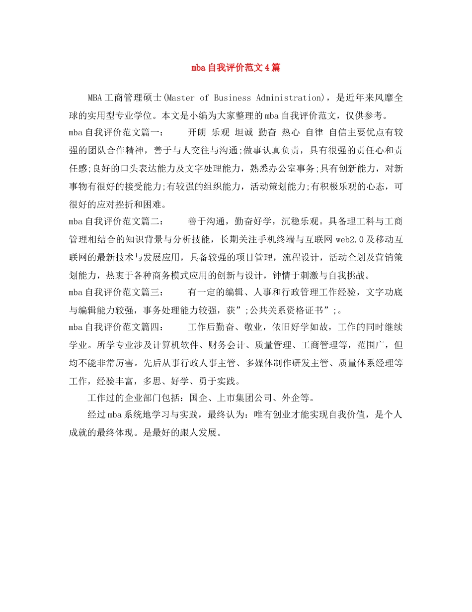 mba自我评价范文4篇 _第1页