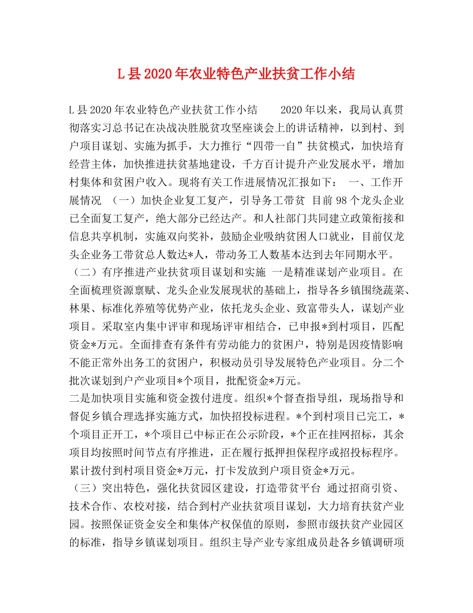 L县2024年农业特色产业扶贫工作小结 _第1页