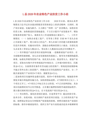 L县2024年农业特色产业扶贫工作小结 