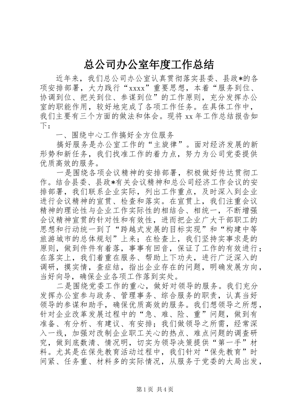 总公司办公室年度工作总结_第1页