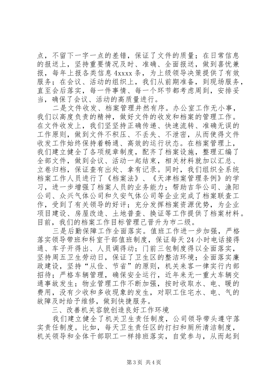 总公司办公室年度工作总结_第3页