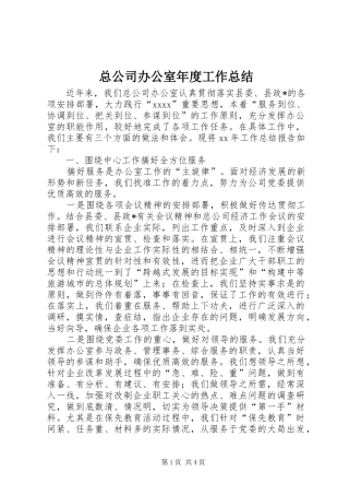 总公司办公室年度工作总结
