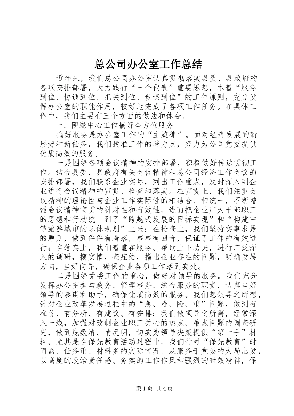 总公司办公室工作总结_第1页