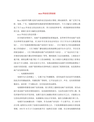 maya毕业论文的总结 