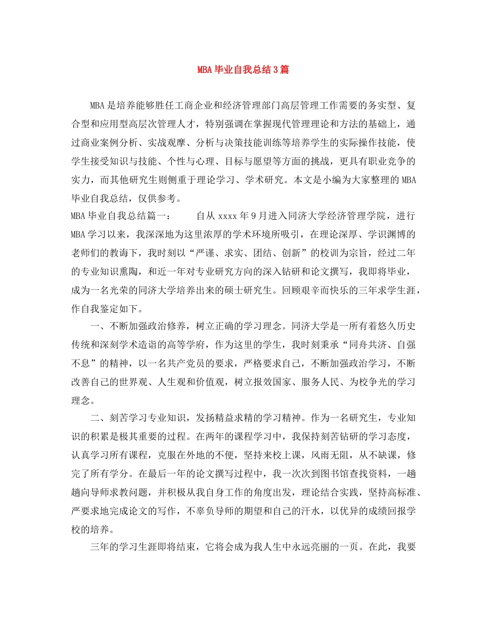 MBA毕业自我总结3篇 _第1页