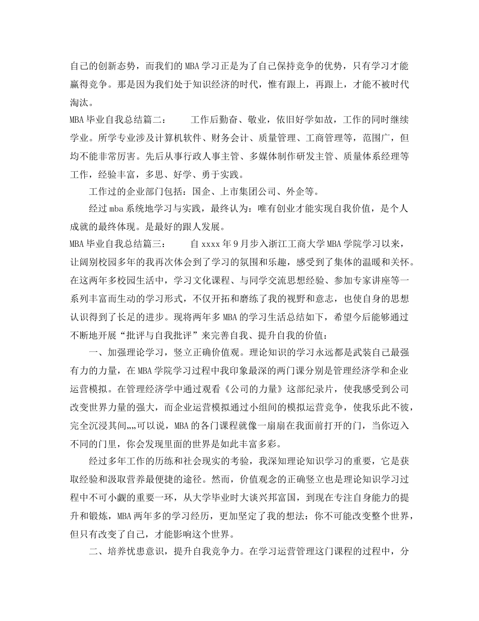MBA毕业自我总结3篇 _第3页