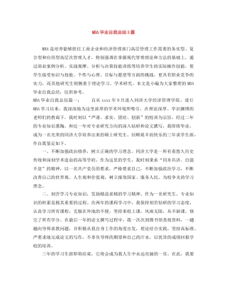 MBA毕业自我总结3篇 