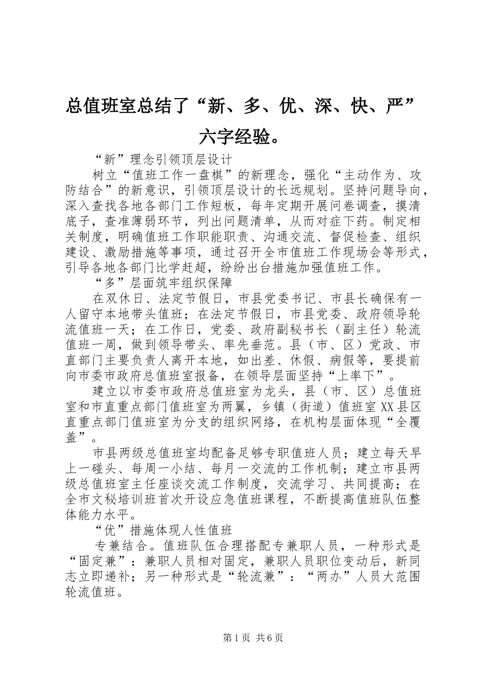 总值班室总结了“新、多、优、深、快、严”六字经验。_第1页